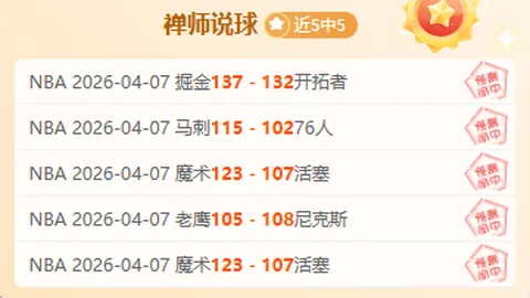 解放者杯专家推荐：16胜10解析，4胜3期号质合前区十码